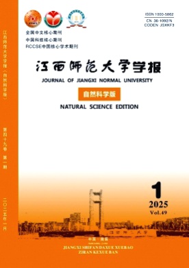江西师范大学学报(自然科学版)杂志